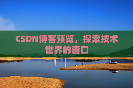CSDN博客预览，探索技术世界的窗口